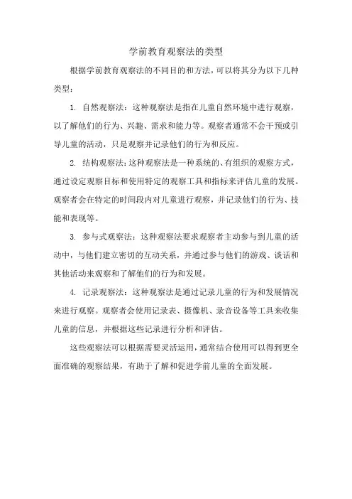 学前教育观察法的类型