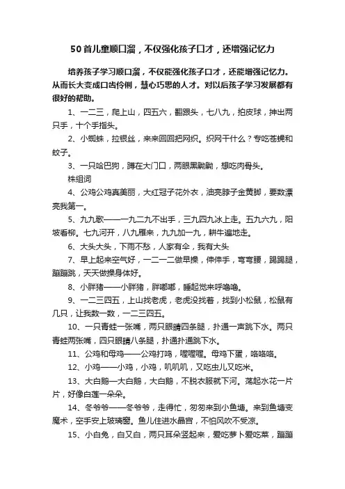 50首儿童顺口溜，不仅强化孩子口才，还增强记忆力