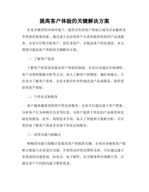 提高客户体验的关键解决方案