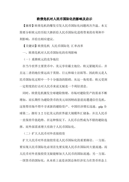 欧债危机对人民币国际化的影响及启示