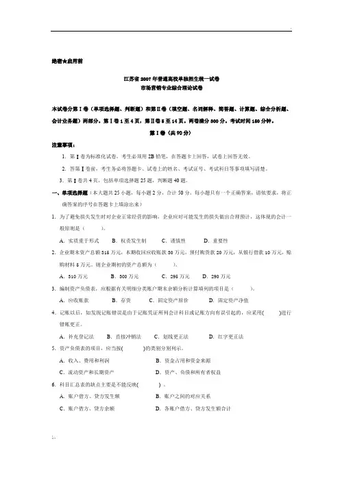 江苏省2007年普通高校单独招生统一考试市场营销试卷
