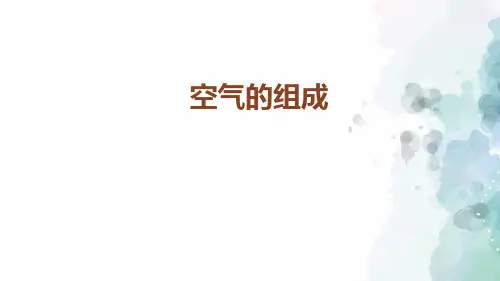 人教版化学-九年级上册-空气 第一课时 空气的组成 课件