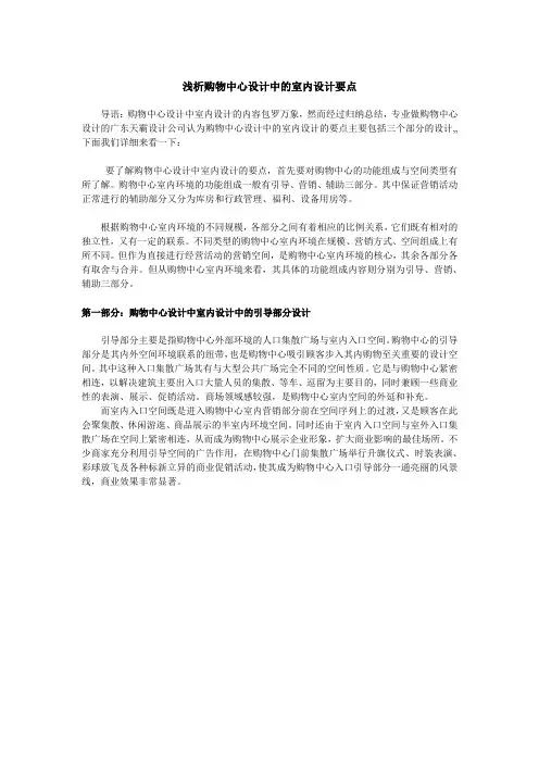 浅析购物中心设计中的室内设计要点