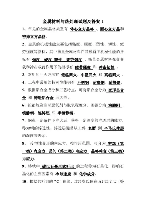 金属材料与热处理试题及答案1