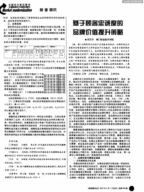基于顾客忠诚度的品牌价值提升策略