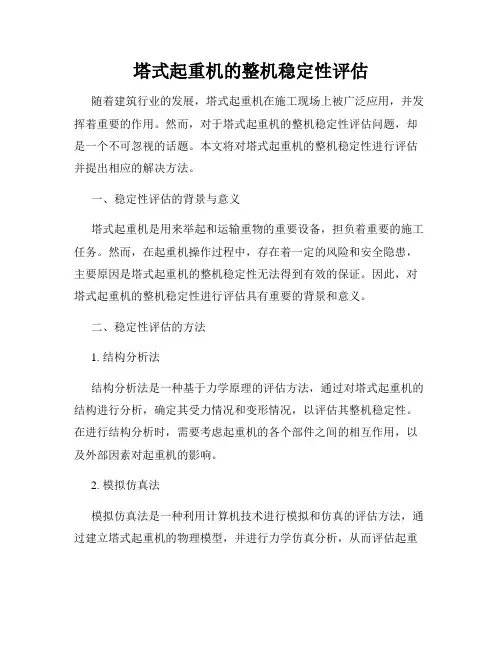 塔式起重机的整机稳定性评估