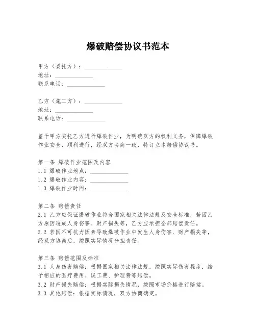 爆破赔偿协议书范本