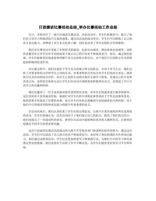 日语演讲比赛活动总结_举办比赛活动工作总结