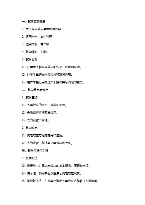 关于光电效应高中物理教案