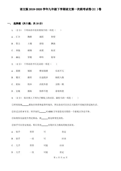 语文版2019-2020学年九年级下学期语文第一次联考试卷(II )卷
