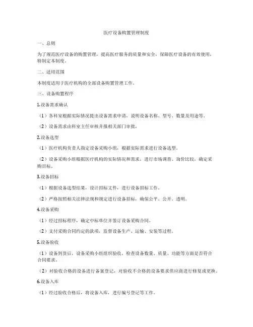 医疗设备购置管理制度