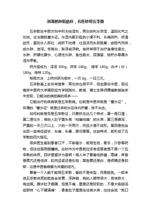 消渴肥胖脂肪肝，名医妙用五苓散