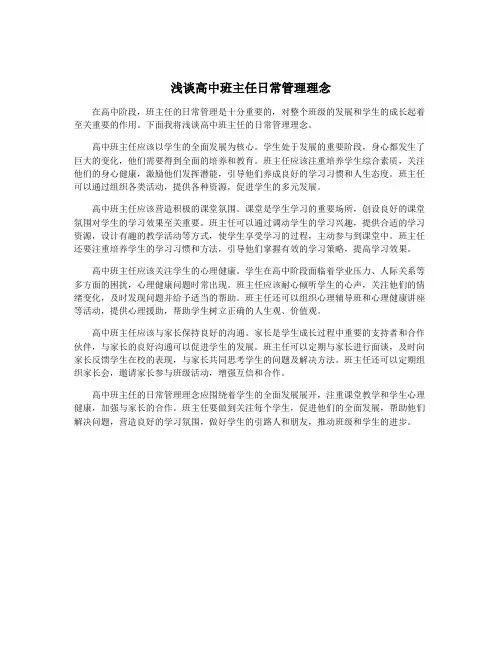 浅谈高中班主任日常管理理念