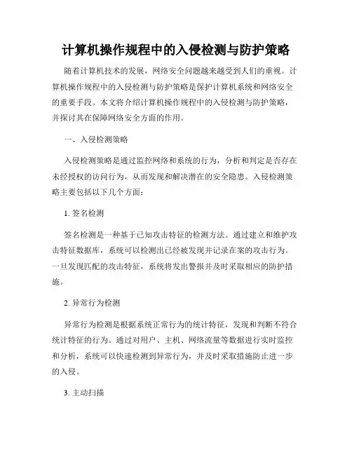计算机操作规程中的入侵检测与防护策略
