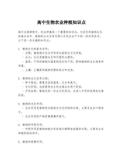 高中生物农业种植知识点