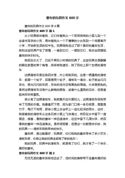 童年的玩具作文600字8篇
