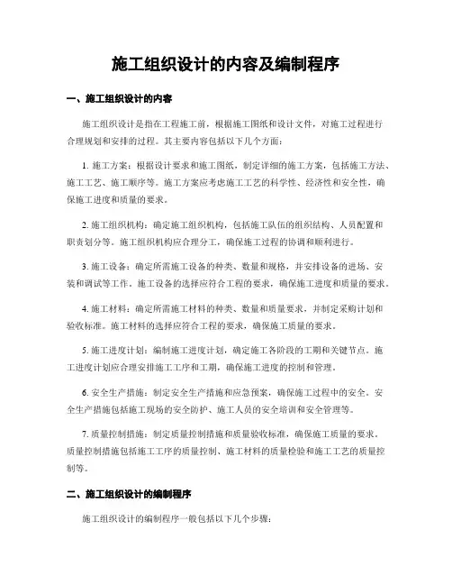 施工组织设计的内容及编制程序