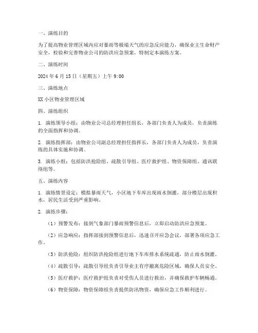 物业暴雨防洪应急预案演练