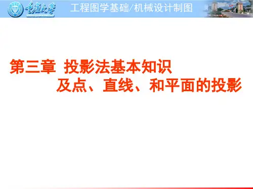 工程制图 第三章 投影法及点线面投影