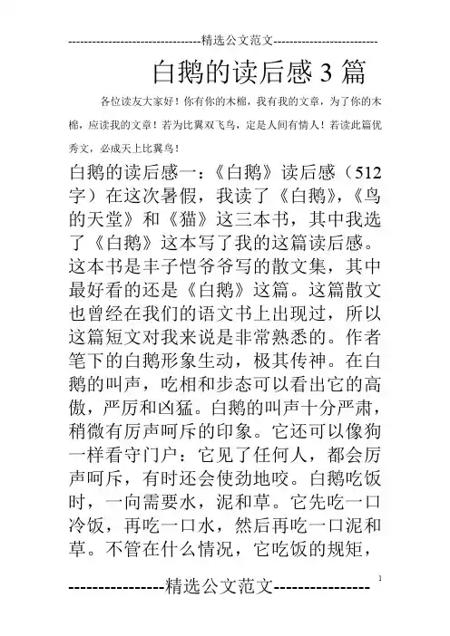 白鹅的读后感3篇
