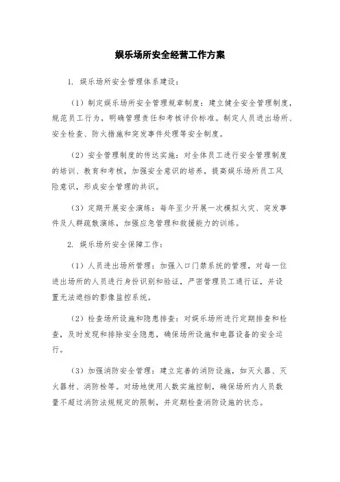 娱乐场所安全经营工作方案