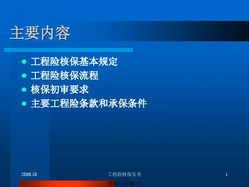 工程险核保培训