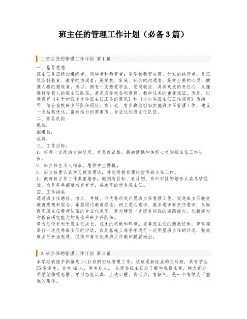 班主任的管理工作计划(必备3篇)