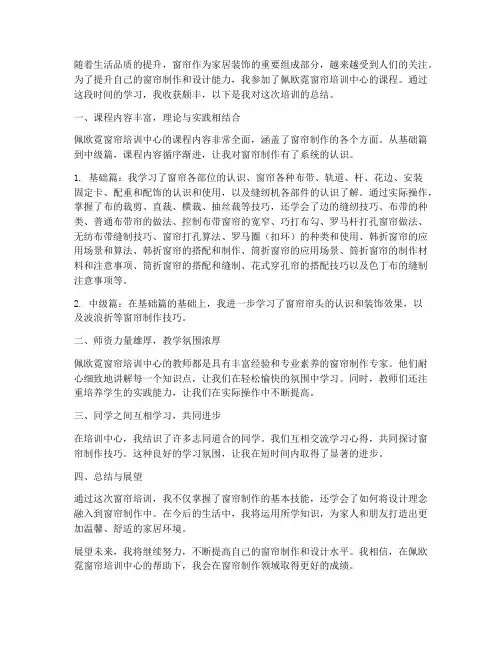 学窗帘培训总结范文