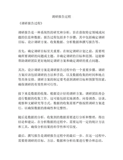 调研报告过程