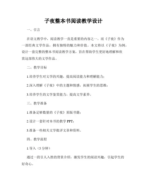 子夜整本书阅读教学设计