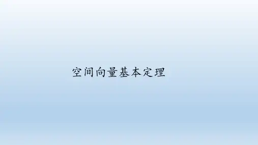 空间向量基本定理--课件(共25张PPT)