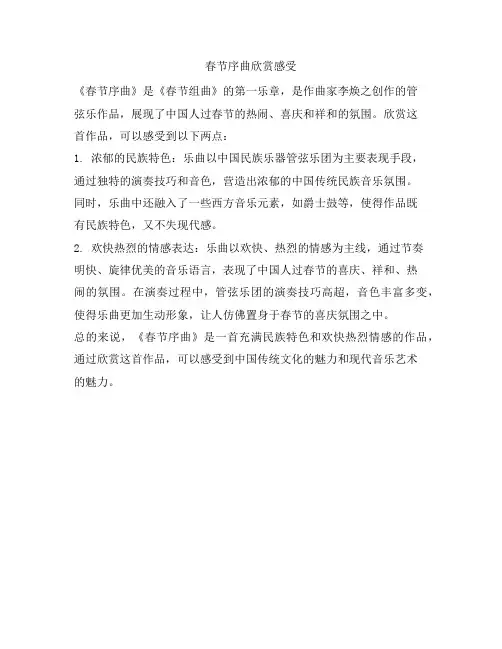 春节序曲欣赏感受