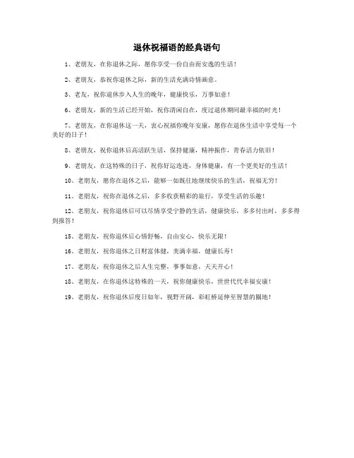 退休祝福语的经典语句