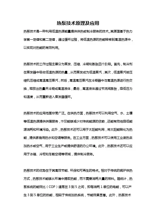 热泵技术原理及应用