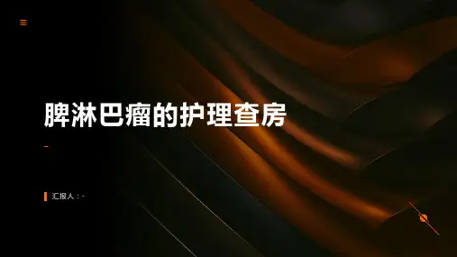 脾淋巴瘤的护理查房