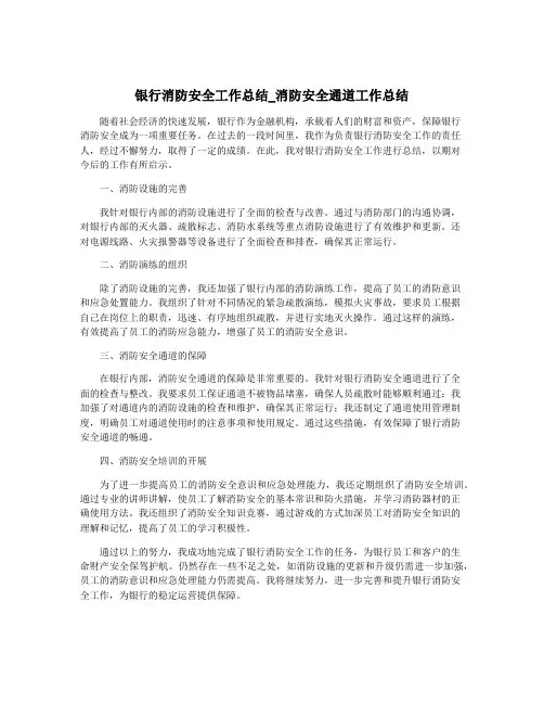 银行消防安全工作总结_消防安全通道工作总结