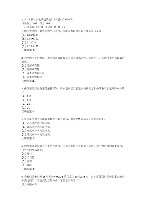 大工23春《水电站建筑物》在线测试3-答案