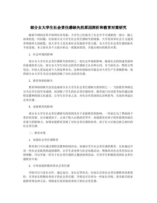 部分女大学生社会责任感缺失的原因探析和教育对策研究