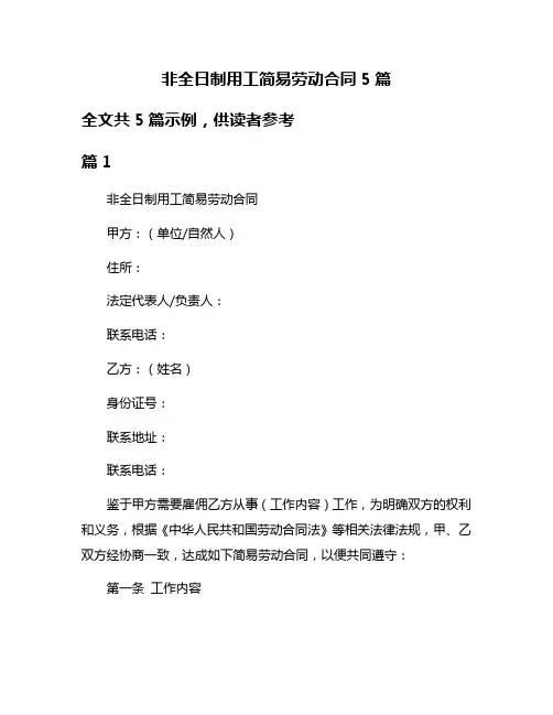 非全日制用工简易劳动合同5篇