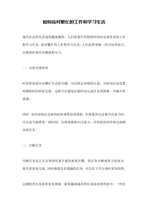 如何应对繁忙的工作和学习生活
