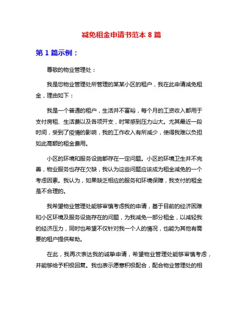 减免租金申请书范本8篇