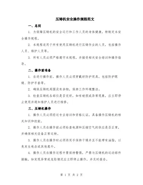 压铸机安全操作规程范文