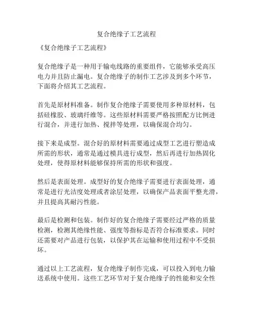 复合绝缘子工艺流程