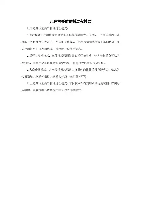 几种主要的传播过程模式