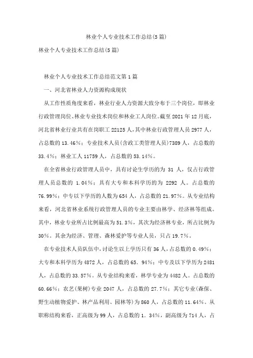 林业个人专业技术工作总结(5篇)