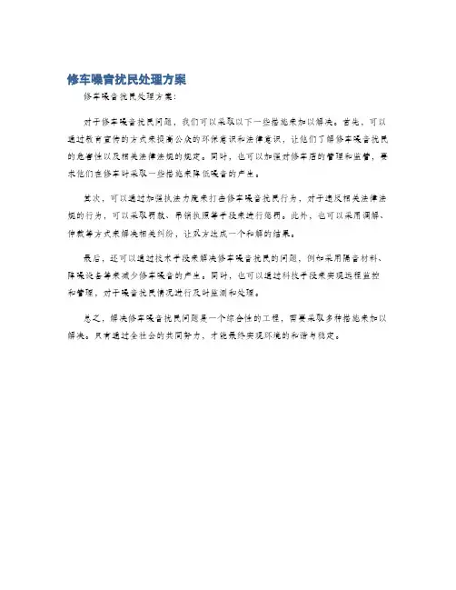 修车噪音扰民处理方案