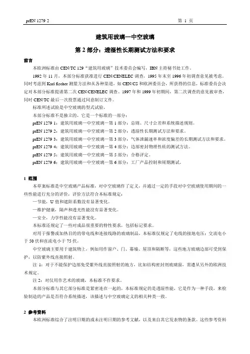 EN12792译文建筑用玻璃—中空玻璃第2部分：透湿性长期测试方法和要求DOC.doc