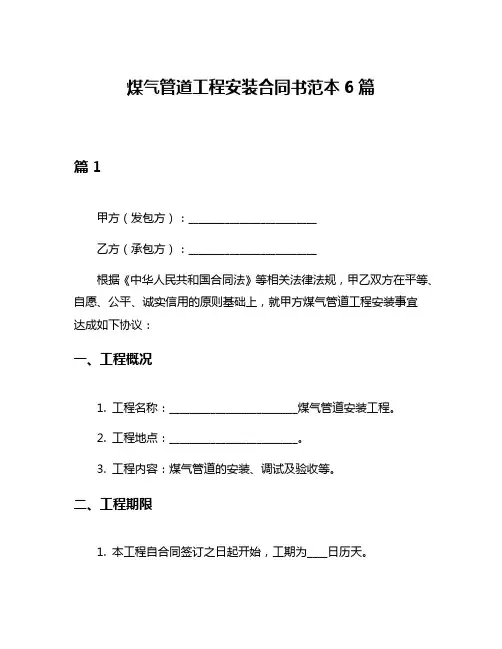 煤气管道工程安装合同书范本6篇