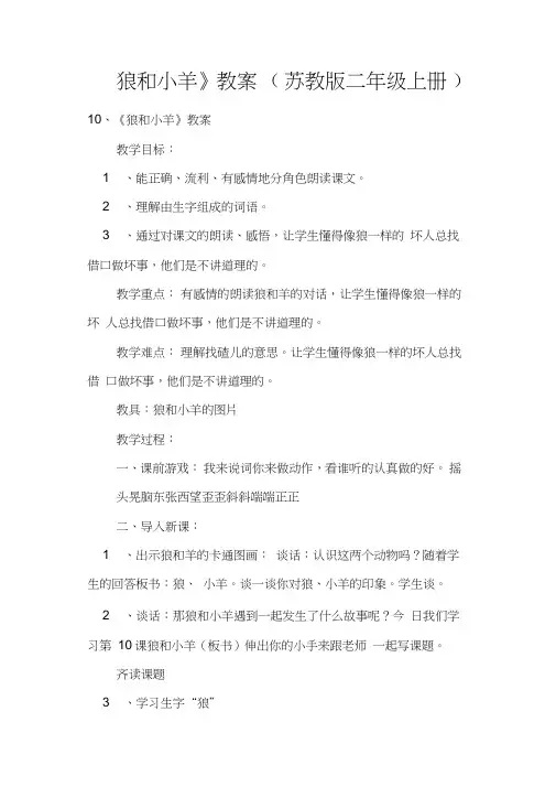 《狼和小羊》教案(苏教版二年级上册)