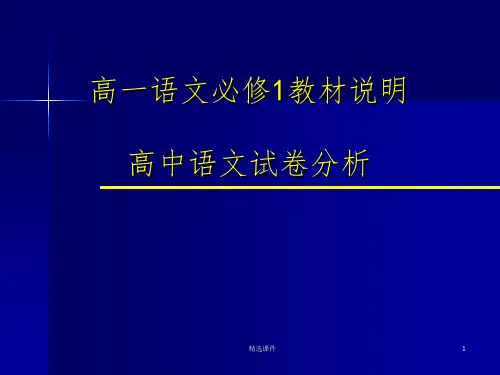高一语文必修1教材说明及高中语文试卷分析